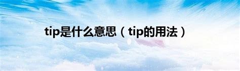 tips意思